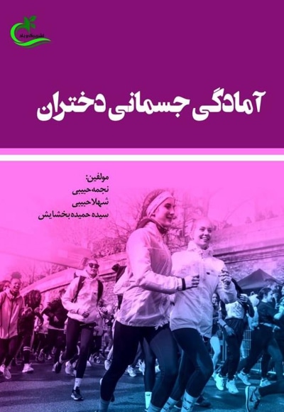 آمادگی جسمانی دختران